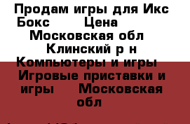 Продам игры для Икс Бокс 360 › Цена ­ 2 000 - Московская обл., Клинский р-н Компьютеры и игры » Игровые приставки и игры   . Московская обл.